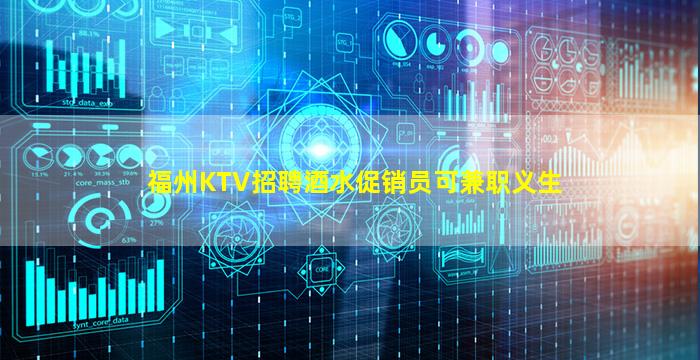 福州KTV招聘酒水促销员可兼职义生